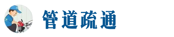 武威本地管道疏通网